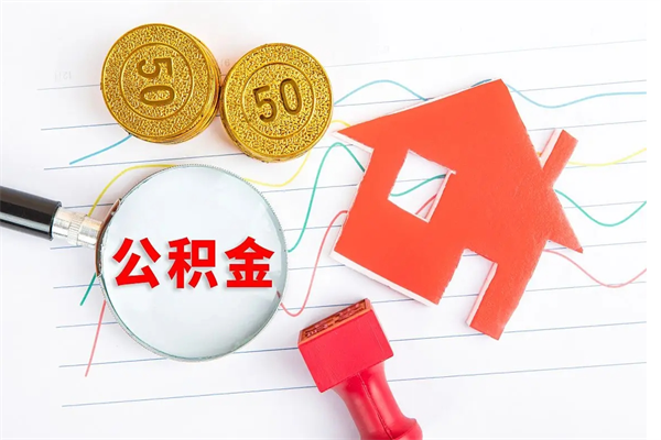 哈尔滨急用钱怎么把住房公积金取出来（急用钱公积金怎么提现）