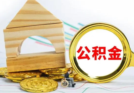 哈尔滨本市户口离职后多久可以取公积金（本市离职多久才能领取公积金）